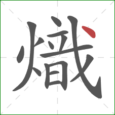 熾的笔顺第16画：点