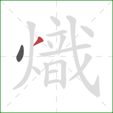 熾的笔顺第2画：撇