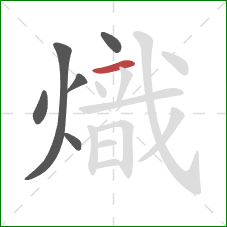 熾的笔顺第6画：横