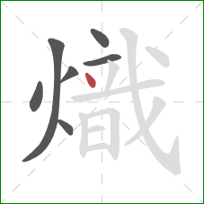 熾的笔顺第7画：点