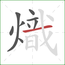 熾的笔顺第9画：横