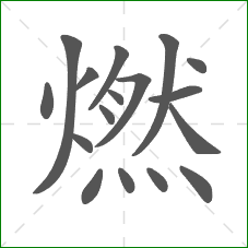 燃的部首 燃的部首
