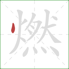 燃的笔顺第1画:点 燃的笔顺第1画:点