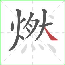 燃的笔顺第11画:捺 燃的笔顺第11画:捺
