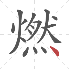 燃的笔顺第16画:点 燃的笔顺第16画:点
