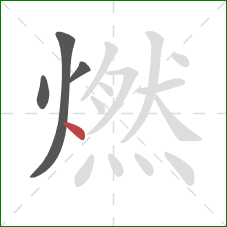 燃的笔顺第4画:点 燃的笔顺第4画:点