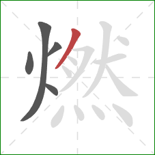 燃的笔顺第5画:撇 燃的笔顺第5画:撇