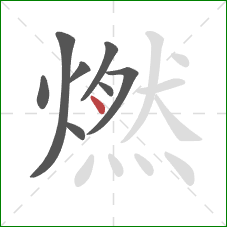 燃的笔顺第8画:点 燃的笔顺第8画:点
