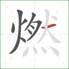 燃的笔顺第9画:横 燃的笔顺第9画:横