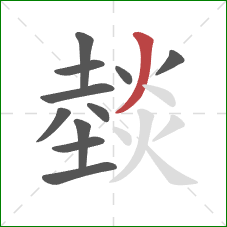 燅的笔顺第11画：撇