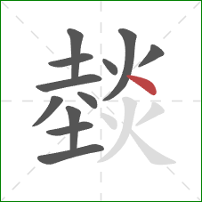 燅的笔顺第12画：点