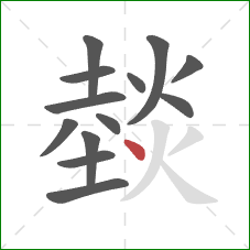 燅的笔顺第13画：点