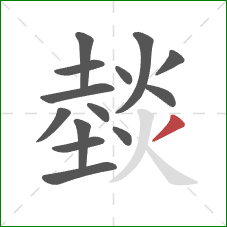 燅的笔顺第14画：撇