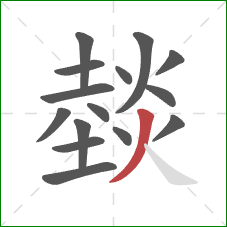 燅的笔顺第15画：撇