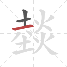 燅的笔顺第3画：横