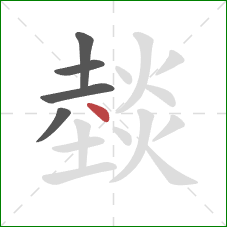 燅的笔顺第5画：点