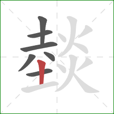 燅的笔顺第7画：竖