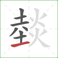 燅的笔顺第8画：提