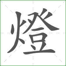 燈的部首 燈的部首