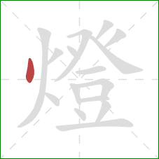 燈的笔顺第1画:点 燈的笔顺第1画:点