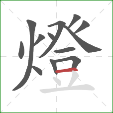 燈的笔顺第13画:横 燈的笔顺第13画:横