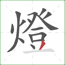 燈的笔顺第15画:撇 燈的笔顺第15画:撇