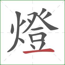 燈的笔顺第16画:横 燈的笔顺第16画:横