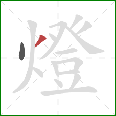 燈的笔顺第2画:撇 燈的笔顺第2画:撇