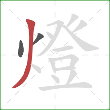 燈的笔顺第3画:撇 燈的笔顺第3画:撇