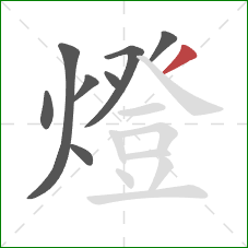 燈的笔顺第8画:撇 燈的笔顺第8画:撇