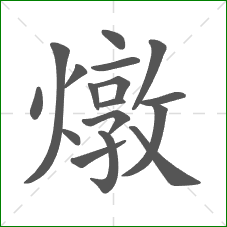 燉的部首 燉的部首