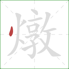 燉的笔顺第1画:点 燉的笔顺第1画:点