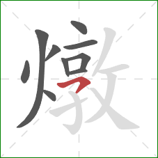 燉的笔顺第10画:横撇 燉的笔顺第10画:横撇