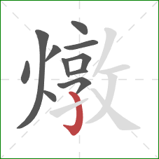 燉的笔顺第11画:竖钩 燉的笔顺第11画:竖钩