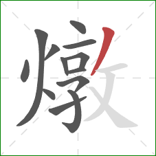 燉的笔顺第13画:撇 燉的笔顺第13画:撇