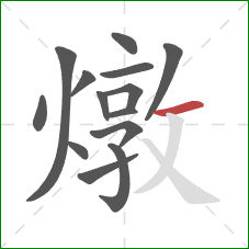 燉的笔顺第14画:横 燉的笔顺第14画:横