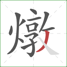 燉的笔顺第15画:撇 燉的笔顺第15画:撇