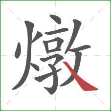 燉的笔顺第16画:捺 燉的笔顺第16画:捺