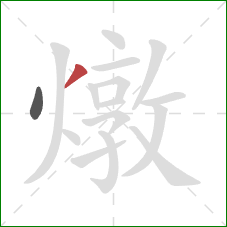 燉的笔顺第2画:撇 燉的笔顺第2画:撇