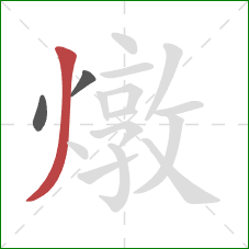 燉的笔顺第3画:撇 燉的笔顺第3画:撇