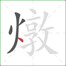 燉的笔顺第4画:点 燉的笔顺第4画:点