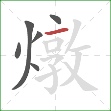 燉的笔顺第6画:横 燉的笔顺第6画:横