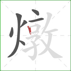 燉的笔顺第7画:竖 燉的笔顺第7画:竖