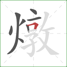 燉的笔顺第8画:横折 燉的笔顺第8画:横折