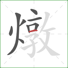 燉的笔顺第9画:横 燉的笔顺第9画:横