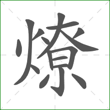 燎的部首 燎的部首