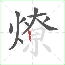燎的笔顺第10画:竖 燎的笔顺第10画:竖
