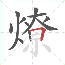 燎的笔顺第11画:横折 燎的笔顺第11画:横折