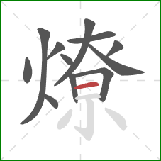 燎的笔顺第12画:横 燎的笔顺第12画:横