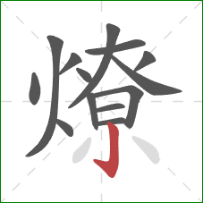 燎的笔顺第14画:竖钩 燎的笔顺第14画:竖钩